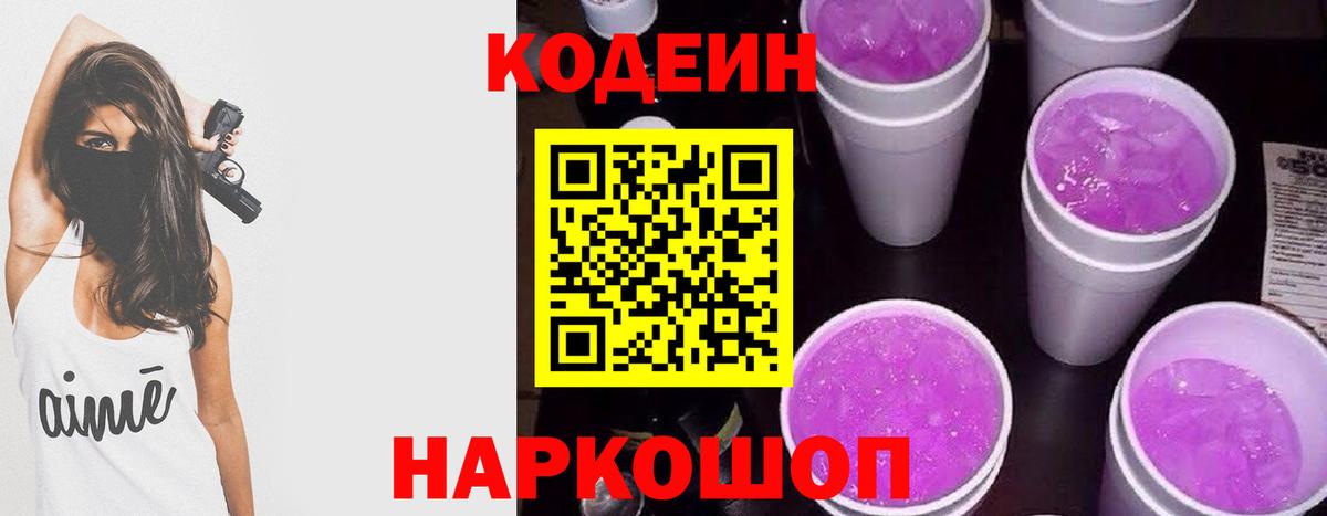 Codein напиток Lean (лин) Можга